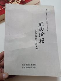 风雨征程一乐清文史资料19