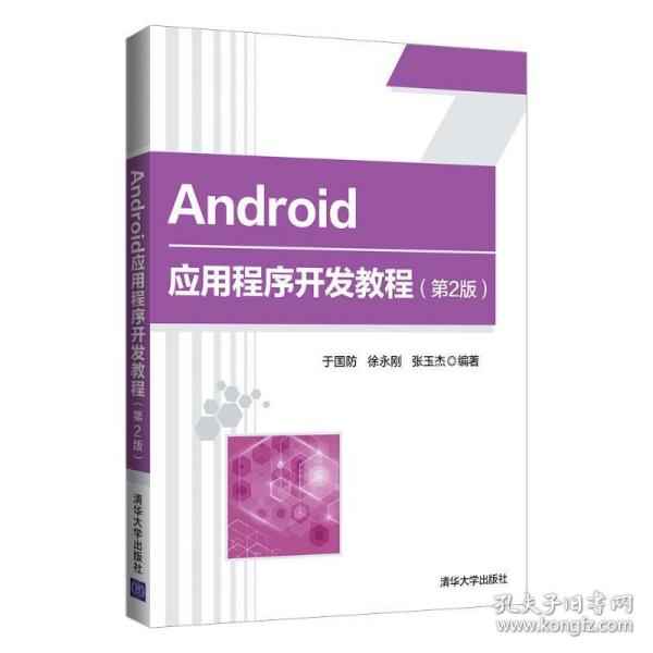 android应用程序开发教程(第2版) 大中专高职计算机  新华正版