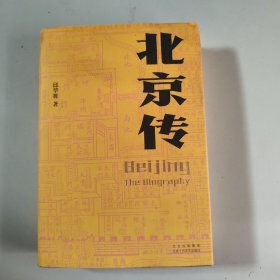 北京传（精装 签名钤印）