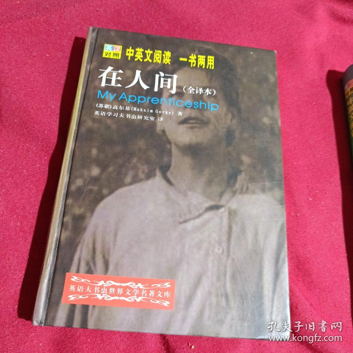 童年/我的大学，在人间（全译本）中英文阅读.一书两用，两本合售，大32开精装本，伊犁人民出版社，2003年一版一印，3000册