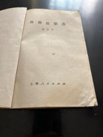 外科经验选（全书分两个部分，第一部分是外证医案，选5 6 个病种，8 5个病例。第二部分是临床经验1 6篇。J架3排右）