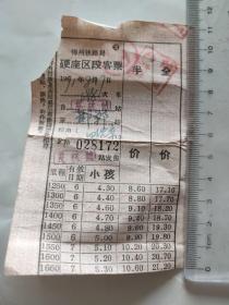 锦州铁路局硬座区段客票b