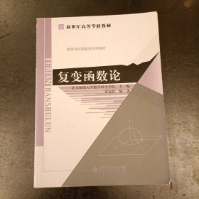 复变函数论 内有字迹划线 (后外屋73E)
