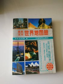 最新实用世界地图册