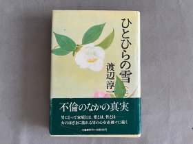 渡辺淳一 签名本《ひとひらの雪  上》 1983年文艺春秋  品相如图