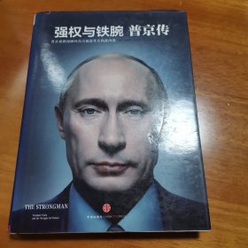 强权与铁腕 普京传