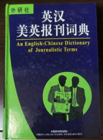 百科词典系列：英汉美英报刊词典