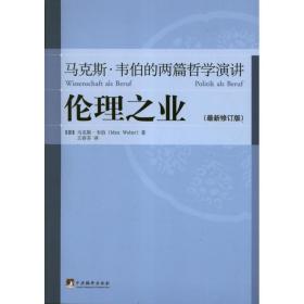 伦理之业：马克斯·韦伯的两篇哲学演讲（最新修订版）