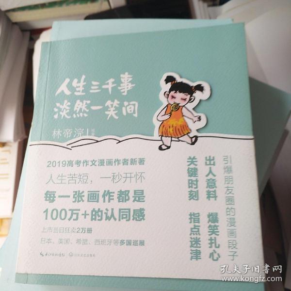 人生三千事，淡然一笑间（上市1小时狂销2万册直至断货，2019年高考作文题，“小林漫画”全新作品集重磅上市）