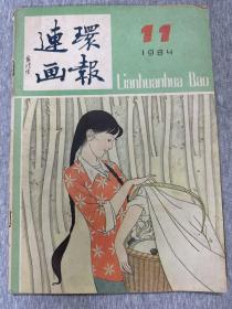 连环画报1984/11