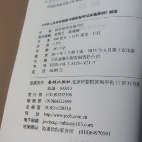 中华人民共和国保守国家秘密法实施条例解读