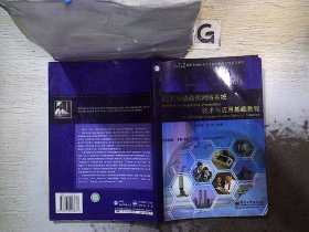 第三代移動通信網(wǎng)絡系統(tǒng)技術與應用基礎教程