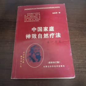 中国家庭神效自然疗法