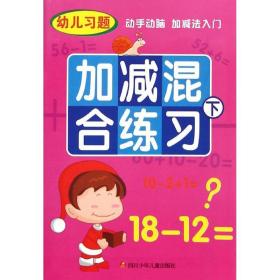 加减混合练 低幼衔接 云飞扬 等 新华正版