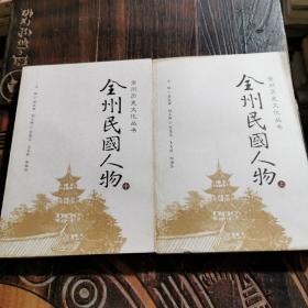 全州民国人物   上中册 全州历史文化丛书系列