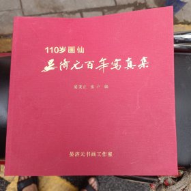 110岁画仙晏济元百年写真集