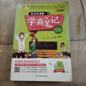 乐乐课堂·学霸笔记（初中数学七一九年级）