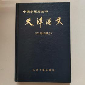 天津港史(古、近代部分)