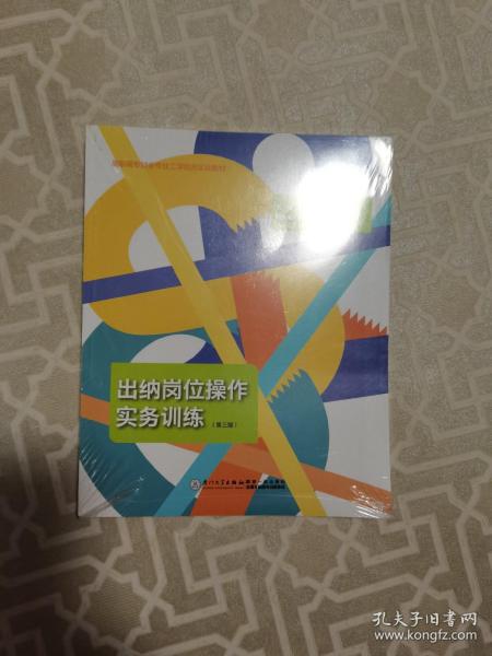 出纳岗位操作实务训练（含实训材料 第三版）/高职高专财会专业工学结合实训教材