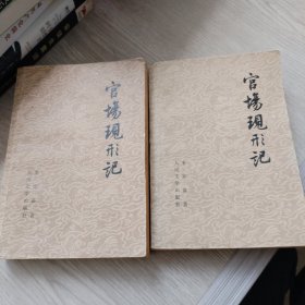 官场现形记（上下两册全）