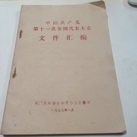 中国共产党第十一次全国代表大会文件汇编