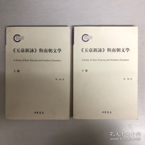 《玉台新咏》与南朝文学（国家社科基金后期资助项目）