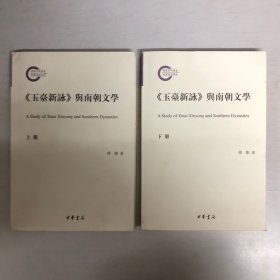 《玉台新咏》与南朝文学（国家社科基金后期资助项目）