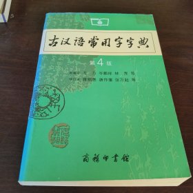 古汉语常用字字典（第4版）