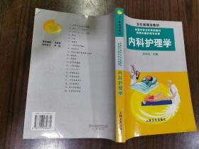 内科护理学张培生人民卫生出版社
