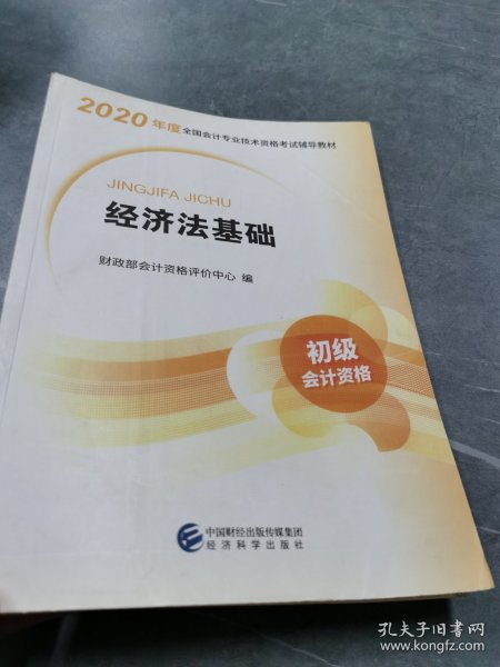 初级会计职称考试教材2020 2020年初级会计专业技术资格考试 经济法基础