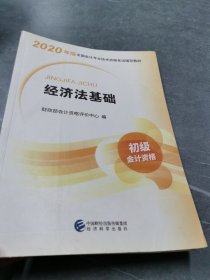 初级会计职称考试教材2020 2020年初级会计专业技术资格考试 经济法基础