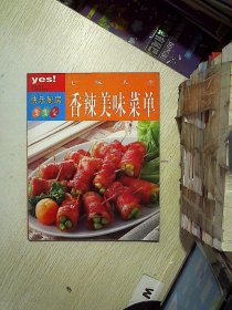 香辣美味菜单