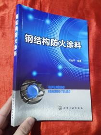 钢结构防火涂料