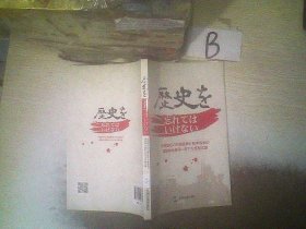 历史不容忘记 : 中国驻外使节批驳日本首相参拜靖国神社文集 : 日文 （03）