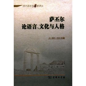 萨丕尔论语言、文化与人格爱德华·萨丕尔9787100075251