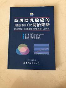 高风险乳腺癌的防治策略