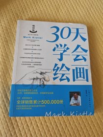 30天学会绘画