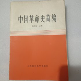 中国革命史简编