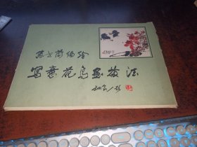 张世简编绘写意花鸟画技法（散页装，连前言32张全）