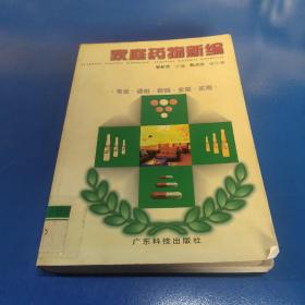 家庭藥物新編