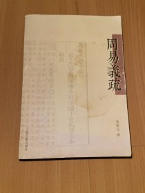 周易义疏