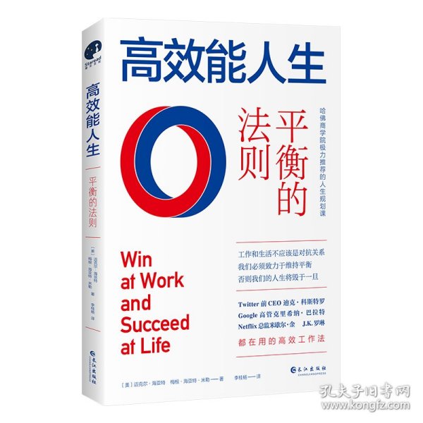 高效能人生：平衡的法则（全球领导力大师约翰·麦克斯韦尔力荐的人生精进法则，高效能人士的人生投资指南)