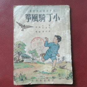 儿童图画故事丛书：《小丁骑风筝》50年代初开明书局印行，名家张令佛绘图。（惜，缺封底一一版权页）