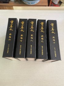 诸子集成新编（6-10册）5本合售