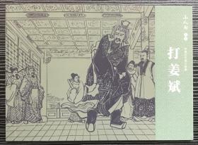 连环画《打姜斌》1958年汪剑虹绘画，连环画出版社，全新正版。