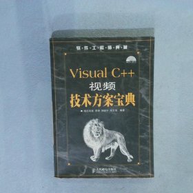 VisualC++视频技术方案宝典