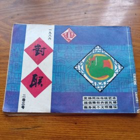 《对联》1986二卷三号j5bbd4