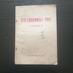 学习毛主席著作积极分子——李素文
