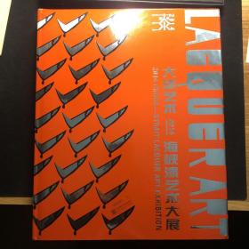 大漆艺术：2014海峡漆艺术大展