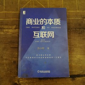 商业的本质和互联网